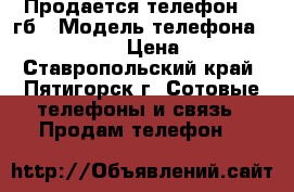 Продается телефон 64 гб › Модель телефона ­ Samsung s8  › Цена ­ 30 000 - Ставропольский край, Пятигорск г. Сотовые телефоны и связь » Продам телефон   